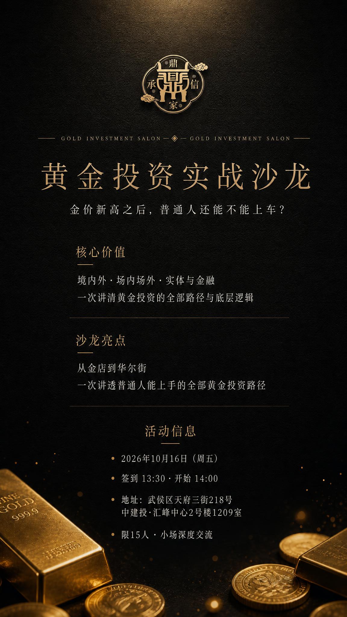一张极致高级的黑金金融沙龙海报，竖版9:16，低调奢华风格。深… - 图片创意预览