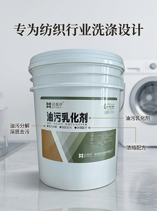[第2张主图] 佰美伊油污乳化剂核心卖点展示，简约风格，产品外观和原图保持一致，用于商业纺织洗涤厂。产品主体居中，用纤细引线连接标注三个核心卖点：油污分解、深层去污、浓缩配方，每个卖点对应产品包装位置，背景为浅灰渐变专业工业风，清晰传递产品优势。文案 "专为纺织行业洗涤设计"，大标题清晰醒目，专业真实质感，3:4构图，不遮挡主体，符合电商规范，不适用于厨房场景。