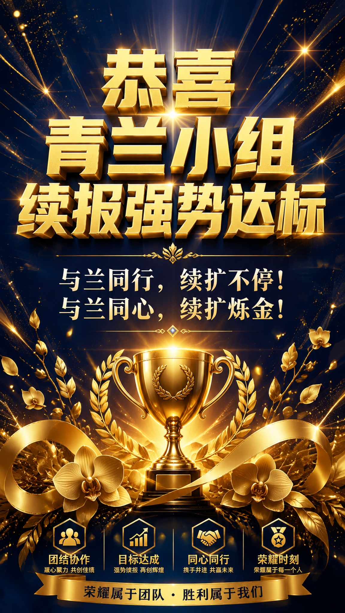 一张震撼大气的团队荣誉表彰海报，竖版9:16比例。深蓝色到藏青… - 图片创意预览