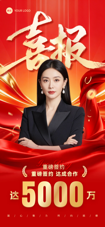 喜报金融保险喜庆感销售业绩线上渠道全屏竖版海报预览效果