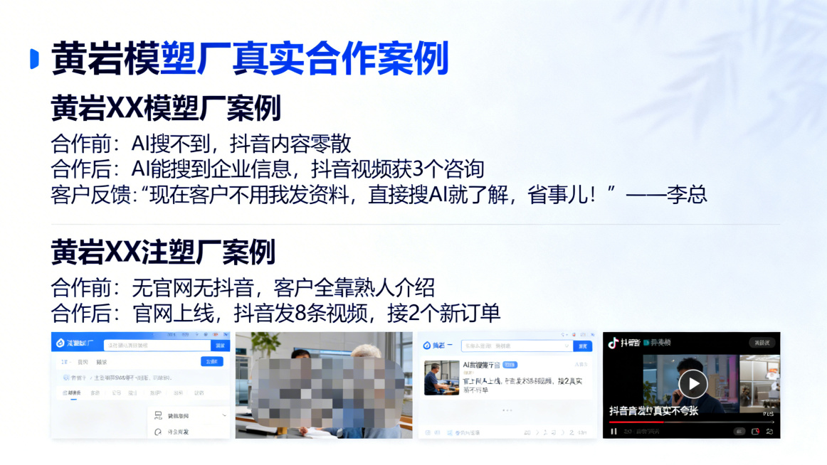 PPT案例页，标题为“黄岩模塑厂真实合作案例”，上下分栏布局。上栏是黄岩XX模塑厂案例，文字包含合作前“AI搜不到，抖音内容零散”，合作后“AI能搜到企业信息，抖音视频获3个咨询”，客户反馈“现在客户预览效果