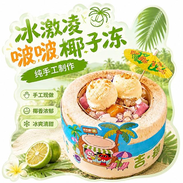 修改这张冰激凌啵啵椰子冻海报，将背景改为异形轮廓，保留现有内容：主标题"冰激凌啵啵椰子冻"、副标题"纯手工制作"、产品和卖点，整体保持小清新绿色风格，背景沿内容轮廓做异形裁切，保持文字和产品完整清晰，版式精美，4K分辨率