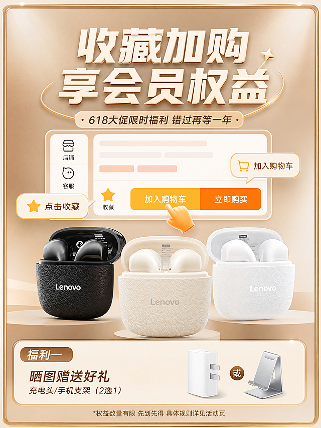 电商详情页/618大促活动椒图设计，共9个板块，统一采用暖棕+米杏色高级质感背景，整体风格简约高级、统一协调，突出联想蓝牙耳机产品卖点与618活动权益，无人物，高清8K，商业摄影质感，适配电商平台详情页尺寸。

【板块1：收藏加购权益图】
顶部大字标题“收藏加购 享会员权益”，采用米白色加粗立体字体；中部为电商界面示意图，左侧为商品/大家评/详情/推荐标签栏，带黄色星星图标与“点击收藏”文字，右侧为店铺/客服/购物车/加入购物车/到手价购买按钮，带橙色手指点击图标与“加入购物车”文字；底部福利模块“福利一 晒图赠送好礼 充电头/手机支架（2选1）”，搭配充电头、手机支架产品示意图，整体暖金色边框，高级电商活动设计风格。

【板块2：售后保障福利图】
背景为深棕渐变，顶部两个福利模块：
1.  福利二：“02 30天免费试用 送运费险+上门取件（试试不花钱更省心）”，搭配金色盾牌“试”字图标；
2.  福利三：“03 2年免费试用 升级2年只换不修（不维修 全换新）”，搭配金色盾牌“质”字图标；
底部为4个核心服务图标：正品保障（盾牌图标，文字“品牌直营 拒绝仿冒 100%直供全新正品”）、30天价保（钱币盾牌图标，文字“全保价保 买贵退差价”）、当日下单当日发（快递图标，文字“快至当日达 次日达”）、专属客服（耳机图标，文字“终身VIP服务 客服1对1”），整体采用橙白配色，清晰传递售后权益。

【板块3：产品对比优势图】
三栏对比设计，中间为高亮的“本店旗舰款”模块，左侧与右侧为普通耳机对比模块；背景为暖杏色渐变，中间模块突出展示米白色耳机与充电盒，对比维度包括：音质（HiFi无损高保真 vs 普通）、音效（全景环绕音效 vs 无）、延迟（电竞“0”延迟 vs 有延迟/延迟严重）、续航（80h待机时间 vs 60h/30h续航）、快充（超快闪充 vs 不支持）、舒适（舒适无感佩戴 vs 戴久发闷/久戴疼痛）、材质（高光磨砂 vs 塑料）、触控（防误触按键 vs 易误触控）、降噪（ENC智能降噪 vs 无降噪感/无）、芯片（AI概念芯片 vs 5.0/老式芯片）、外观（高颜值短柄设计 vs 老式长柄），清晰凸显产品优势。

【板块4：千元级音质卖点图】
暖杏色渐变背景，顶部大字标题“很好听！千元级音质！”，下方副标题“全景环绕音 | 迷你舒适 | 80H待机 | 升级小短柄”；主体为米白色耳机悬浮展示，搭配黑色充电盒，光影柔和，突出耳机的简约质感与设计细节，传递高品质音质卖点。

【板块5：核心技术卖点图】
四宫格设计，背景为白色+浅米渐变，整体风格科技感与简约风结合：
1.  顶部：升级双发声环技术，展示耳机发声单元拆解图，标注“弹性低音增加70%、EQ音效增加180%”，文字“HIFI级音质，双声环设计 低音更有弹性”；
2.  左下：80H待机展示，米白色耳机充电盒，标注“久久陪伴”；
3.  右下：智能芯片展示，发光AI芯片示意图，文字“功耗更低，传输更快，信号更稳定”；
4.  底部：双唛ENC降噪（文字“高清通话，低延迟”）、全面兼容（苹果/安卓图标，文字“兼容苹果华为 无需担心”），清晰传递产品核心技术优势。

【板块6：音质升级卖点图】
白色背景，顶部大字标题“创新音腔 柏林音质”，下方说明文字“加大耳机主体单元体积、集成内部元件的同时增大约20%声音共振腔体、结合13毫米大尺寸单元，让整体声音音域范围更广，低音也更有弹性”；主体为耳机发声单元拆解渲染图，金色与透明质感，突出音腔结构细节，科技感十足。

【板块7：佩戴舒适卖点图】
暖杏色渐变背景，顶部大字标题“超小巧！超轻 超舒适！”；左侧标注核心参数：“耳柄短至2.0cm、单耳重量3.5g”，橙色加粗字体；右侧为佩戴耳机的女性侧脸，耳机为米白色，光影柔和，传递轻盈无感的佩戴体验，突出短柄轻量化设计优势。

【板块8：短柄不挑耳卖点图】
浅米渐变背景，顶部大字标题“比短更短 真正不挑耳形”，下方说明文字“2025年全新升级，比上一代耳柄减少40%，耳柄短至2cm不仅不会受到长发影响，而且佩戴更加舒适轻盈”；主体为佩戴耳机的男女侧脸，搭配耳形示意图，展示耳机佩戴效果，突出短柄设计适配各种耳形的优势。

【板块9：多色外观卖点图】
暖杏色渐变背景，顶部大字标题“元气配色 由我定义”，下方说明文字“小巧圆润机身，别具一格的云岩白，沉稳内敛的午夜黑，三种时尚配色，设计之美，于此新声”；主体为米白、白色、黑色三款耳机充电盒，摆放在简约圆柱台面上，展示耳机的圆润造型与不同配色质感，突出高颜值外观设计。

整体9个板块色调统一，以暖棕、米杏、白色为主，搭配金色/橙色点缀，既突出618大促的活动氛围，又完整传递产品的音质、佩戴、技术、售后等全维度卖点，画面干净高级，无多余元素，适配电商平台详情页椒图设计，高清8K，产品细节清晰，光影柔和，商业摄影质感。「图片1」