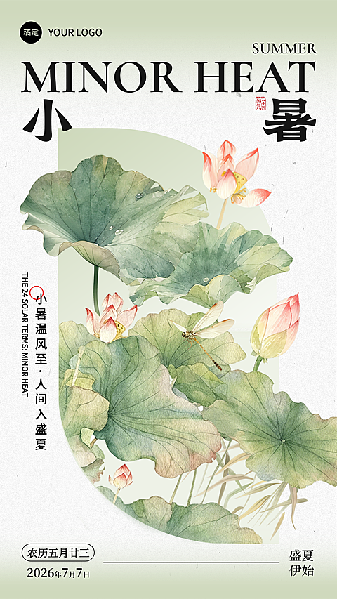 小暑通用大众节气宣传新中式水彩国风海报