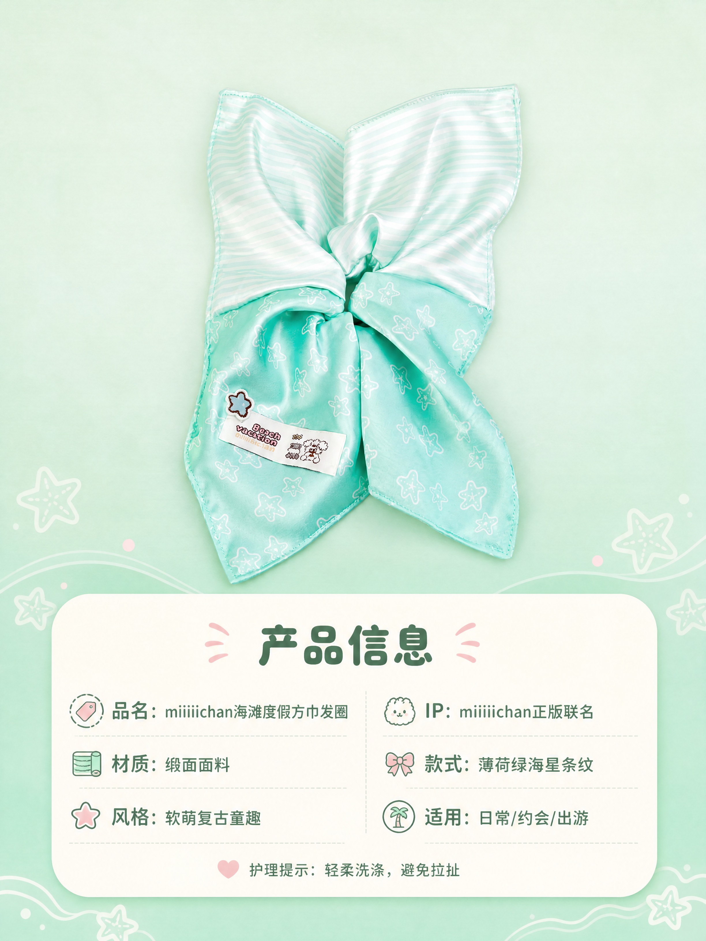 [商品] 使用【图3】薄荷绿海星条纹方巾大肠发圈；商品处理：保… - 图片创意预览