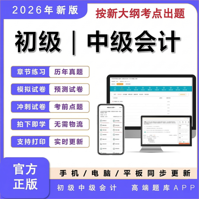 一比一复刻这张初级中级会计题库推广图，包含文字"2026年新版 按新大纲考点出题 初级|中级会计 章节练习 历年真题 模拟试卷 预测试卷 冲刺试卷 考前点题 拍下即学 无需物流 支持打印 实时更新 官预览效果