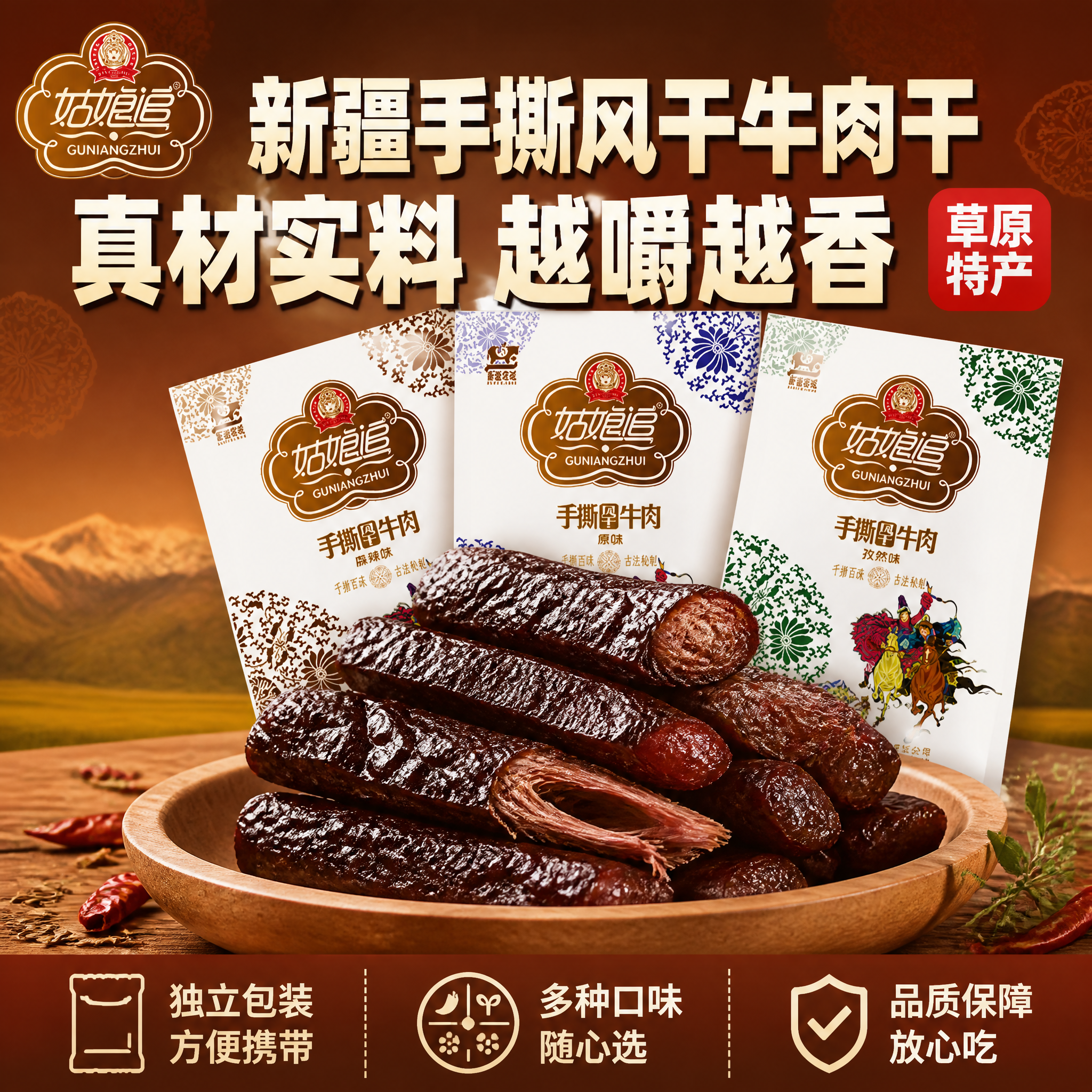 [单张主图] 姑娘追新疆手撕风干牛肉干 爆款促销感主图 1:1… - 图片创意预览