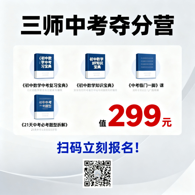 设计一张线上教育宣传海报，主题为"三师中考夺分营"，包含内容：《初中数学中考复习宝典》、《初中数学知识宝典》、《中考临门一脚》课、《21天中考必考题型拆解》，标注价值"299元"，底部文字"扫码立刻报预览效果