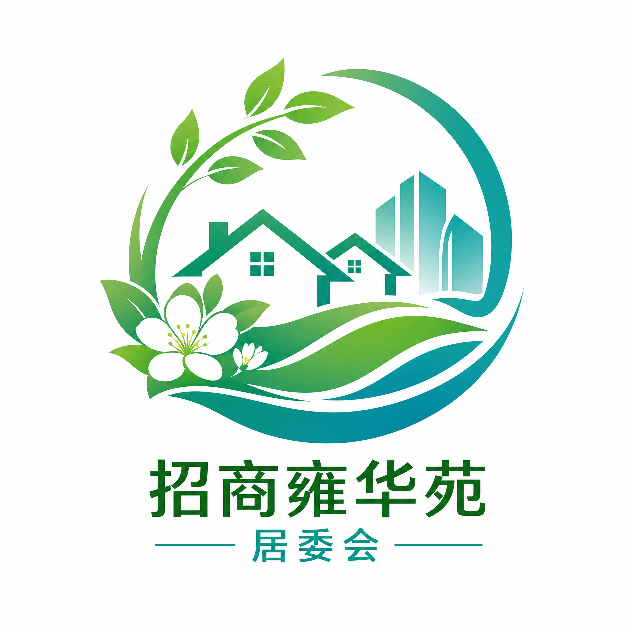 招商雍华苑居委会logo设计，自然生态风格，以绿叶、花朵、房屋… - 图片创意预览