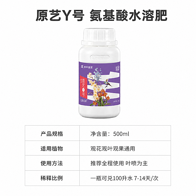 [主图-5] 使用说明与规格参数图，上下分区布局。[氛围风格] 清晰规范，促进转化。[画质] 商业摄影质感、光线柔和通透、产品清晰真实、画面干净高级。[元素] 上方放置产品瓶身，保持外观和输入产品图绝对一致，不变形不色差。下方区域使用细表格展示完整参数和使用说明，信息排列整齐。背景为干净纯白色，突出产品和信息。商品主体占比约50%，整体布局稳定平衡。[光影] 均匀正面光，产品和文字都清晰，无暗部遮挡。[配色] 背景纯白，表格浅灰色线，深灰色文字，产品原色展示，清爽简洁。[视角构图] 产品在上平视展示，参数表在下整齐排列，上下分区清晰。[文字版式] 产品上方大标题：「原艺Y号 氨基酸水溶肥」深灰色粗体。下方表格分两列展示：左列「产品规格」「适用植物」「使用方法」「稀释比例」，右列对应「净含量：500ml」「观花观叶观果通用」「推荐全程使用 叶喷为主」「一瓶可兑100升水 7-14天/次」。表格清晰，文字大小适中，所有文字清晰可读。[比例分辨率] 1:1 比例，4k 分辨率；文字清晰锐利，超高清。[负向提示词] 变形，水印，文字错乱，产品图模糊，背景杂乱。