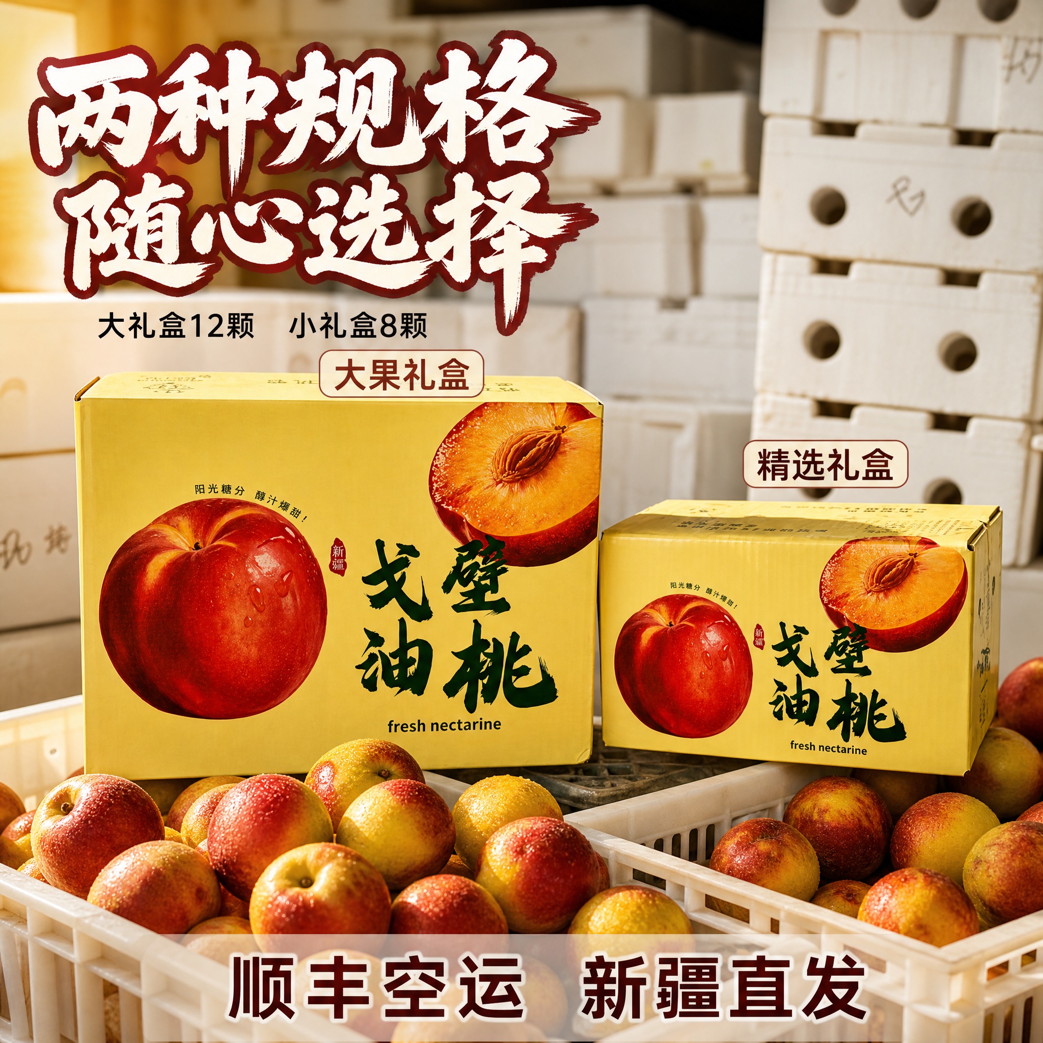 [主图-1] 新疆戈壁油桃大小礼盒组合首图 多规格选择 [统一… - 图片创意预览