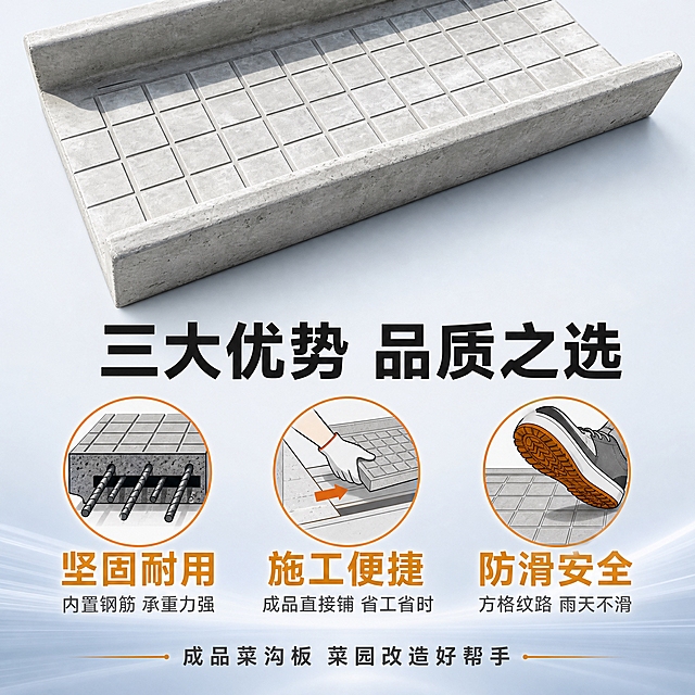 [主图-4] 核心优势图，核心任务：展示菜沟板的三大核心优势——坚固耐用、施工便捷、防滑安全，用产品真实优势替代承诺类表述，规避合规风险。
[统一基调] 淘宝/天猫建材风格，专业、品质、真实感；整体明亮，浅灰蓝色调为主，橙金色作强调色；主标题用粗黑体大字，图标配文字说明；画面干净正规，突出产品真实优势。
[画面] 画面上方放置一块菜沟板产品的局部特写，展示表面方格纹理和侧边挡边，外观与输入图一致，水泥灰色，占画面上方约40%。下方为三大优势图标区，三个图标横向等距排列，每个图标上方是图形图标，下方是文字说明。三个图标分别是：1）钢筋+水泥层截面图标代表坚固耐用；2）手快速铺设图标代表施工便捷；3）鞋底+防滑纹图标代表防滑安全。背景为浅灰蓝渐变，底部有轻微光晕效果增加质感。
[光影质感] 商业摄影质感，上方菜沟板特写光影柔和，纹理清晰，水泥质感真实；下方图标区为平面设计风格，与产品区自然过渡，整体协调统一。
[配色] 主色：水泥灰、浅灰蓝；强调色：橙金色（用于图标和关键词）；文字色：深灰黑（主标题）、中灰（说明文字）。
[文字版式] 顶部主标题一行居中："三大优势 品质之选"，字体粗黑体最大。下方三个图标对应三行文字，每个图标下方两行：第一行大字优势词（"坚固耐用"、"施工便捷"、"防滑安全"），用橙金色；第二行小字解释（"内置钢筋 承重力强"、"成品直接铺 省工省时"、"方格纹路 雨天不滑"）。底部一行说明语："成品菜沟板 菜园改造好帮手"。所有文字居中对齐，层次分明，主标题最大，优势词次之，解释文字最小。
[输出要求] 1:1正方形，2048×2048，2K分辨率，文字清晰锐利，图标简洁专业，产品特写真实。负向：变形、错字、模糊、杂乱、水印、平台Logo、过度花哨的装饰、承诺类词汇、绝对化用语。