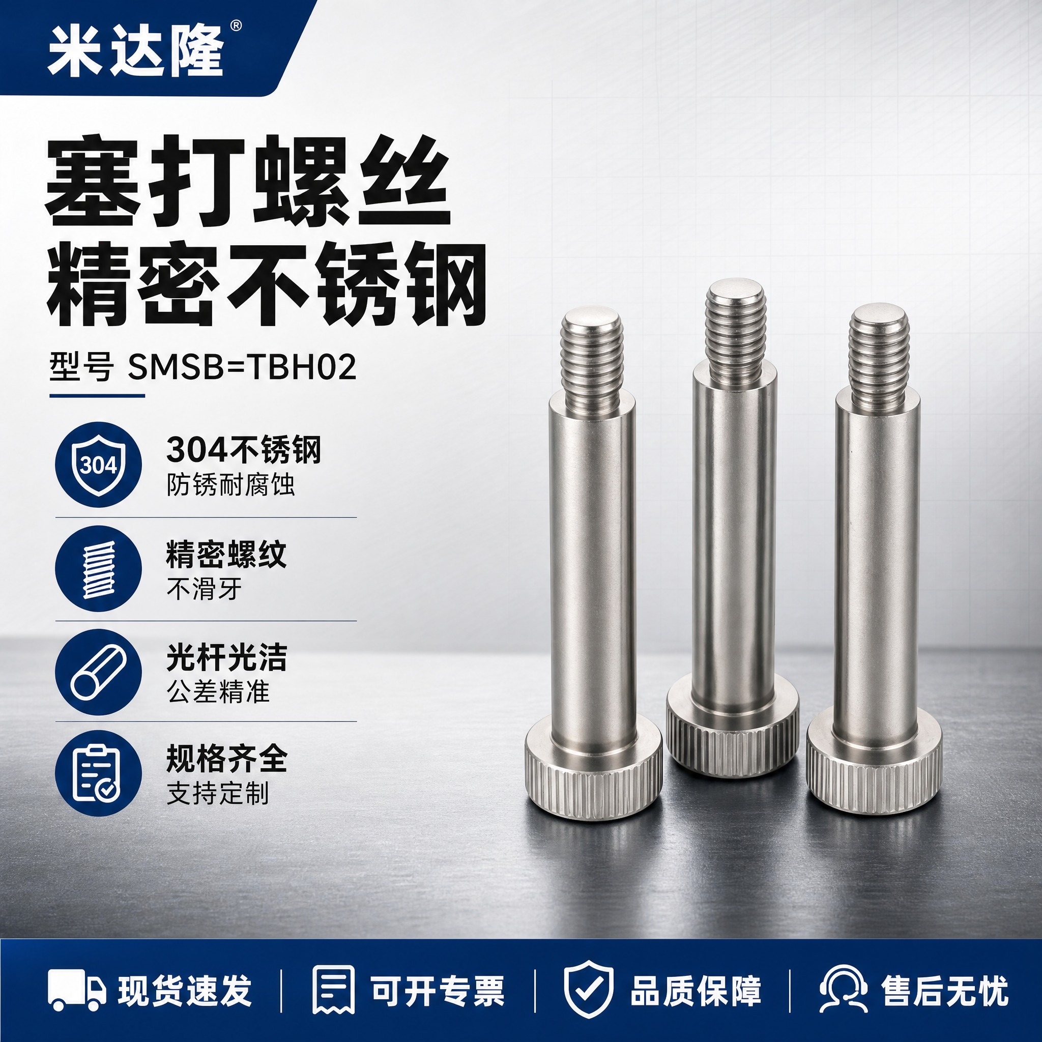 [单张主图] 米达隆塞打螺丝 SMSB=TBH02 型号，爆款… - 图片创意预览