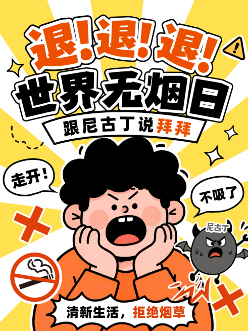 世界无烟日戒烟主题宣传漫画风小红书封面预览效果