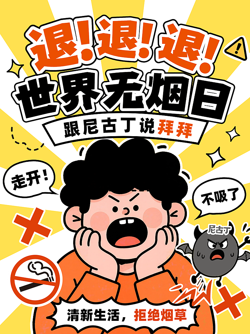 世界无烟日戒烟主题宣传漫画风小红书配图
