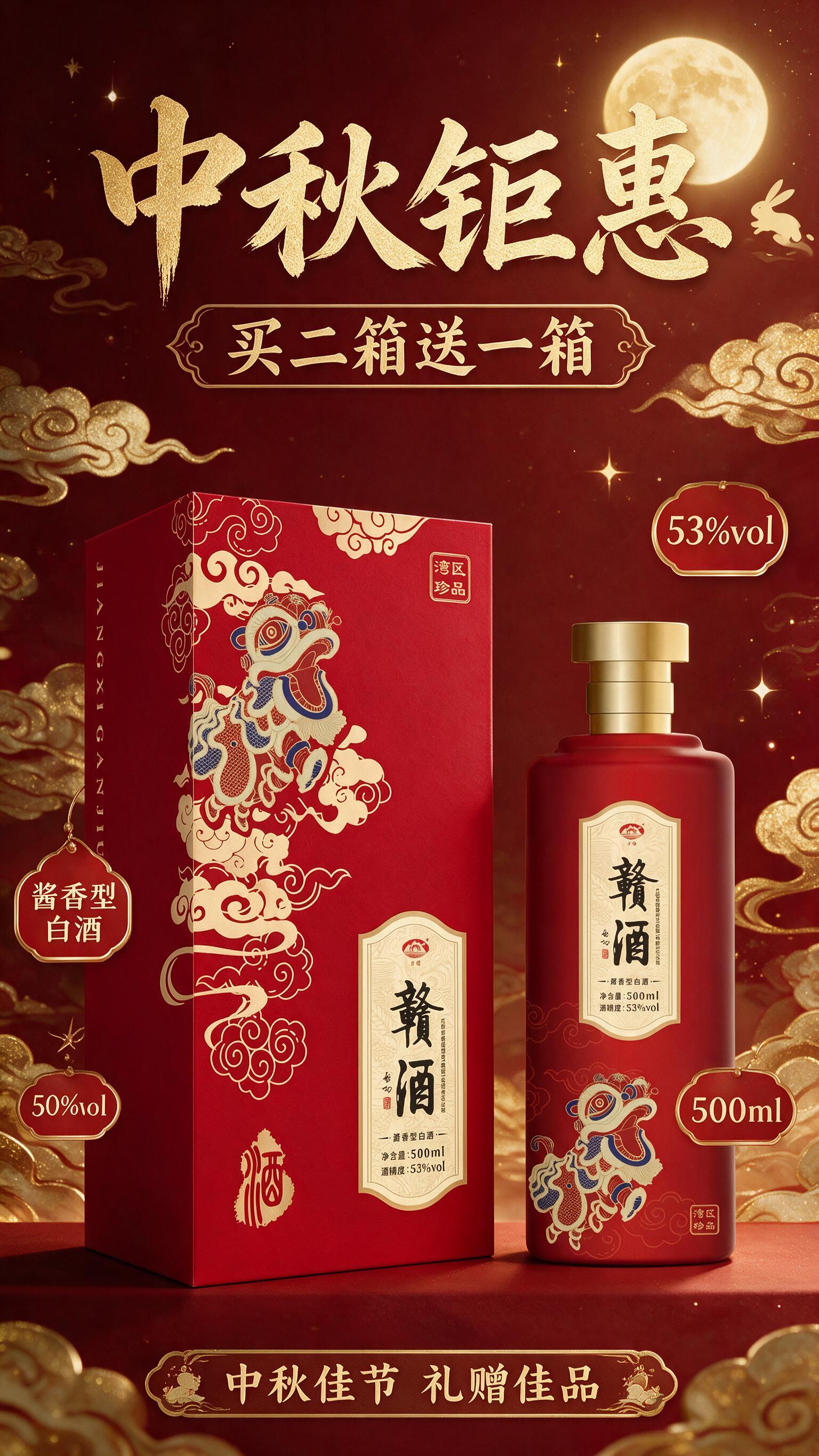 中秋促销海报，国风新中式风格，红金配色，高端大气。画面主体为赣… - 图片创意预览