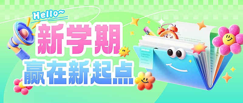 新学期宣传推广趣味感公众号首图