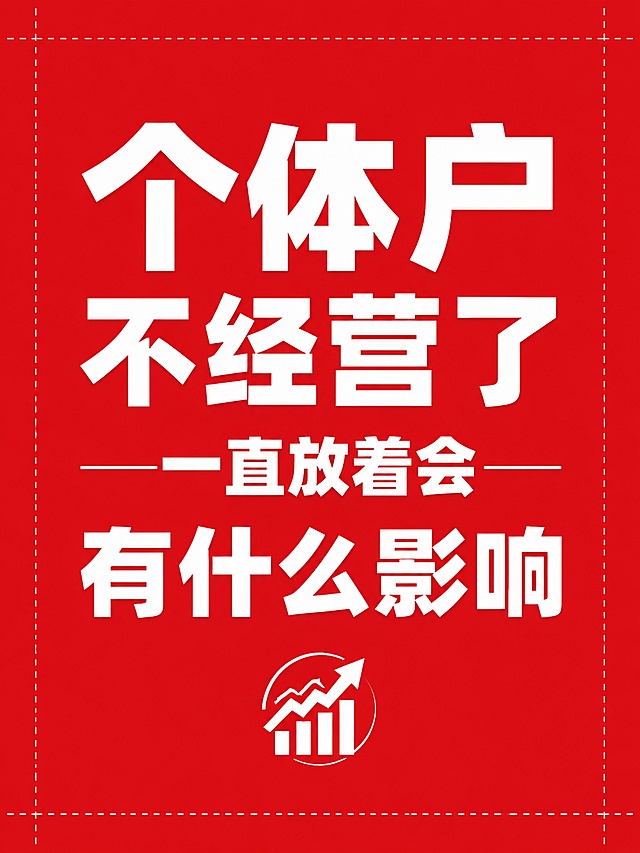 请帮忙做个小红书红底白字海报 上下左右都留足四分之一出血线

体户不不经营了
一致放着会有什么影响