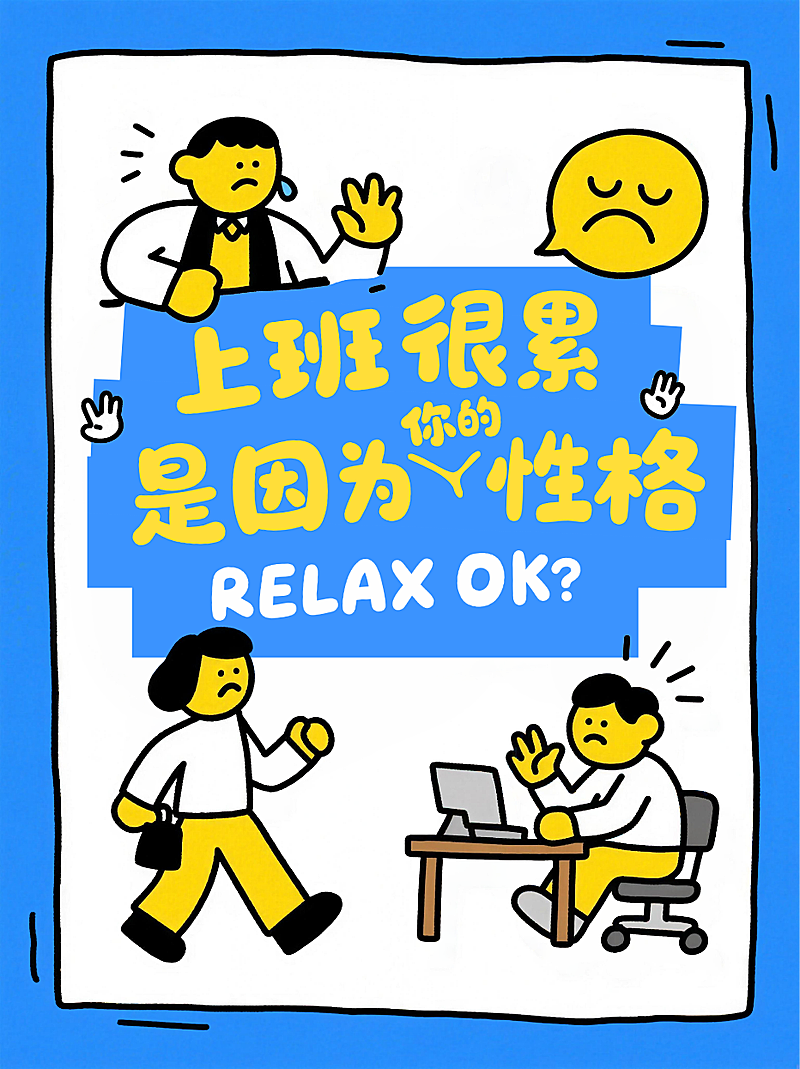 蓝色卡通趣味职场打工人性格测试情绪管理小红书封面