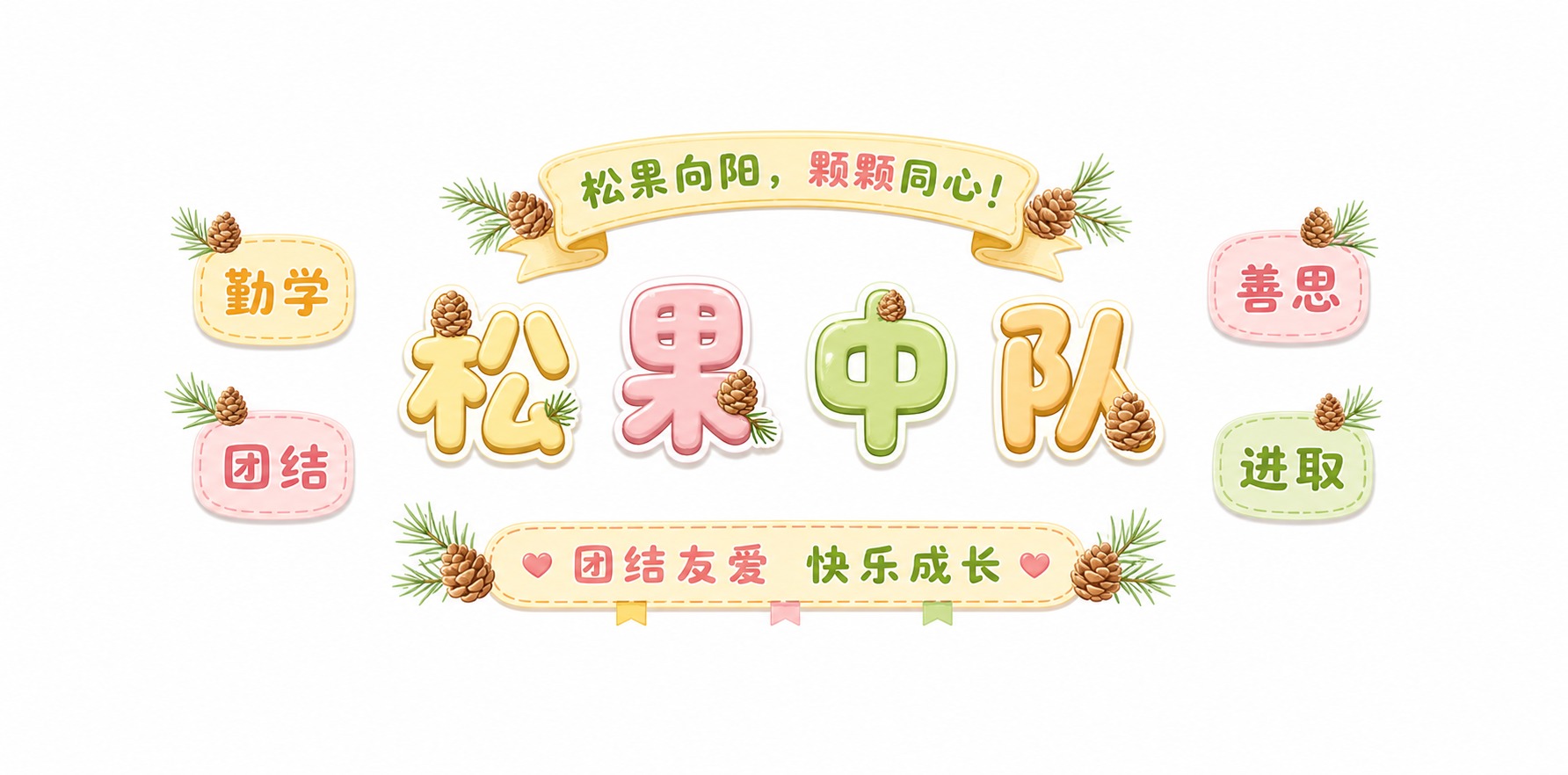 参考图的版式布局和比例完全保持不变，将主题改为「松果中队」，四… - 图片创意预览