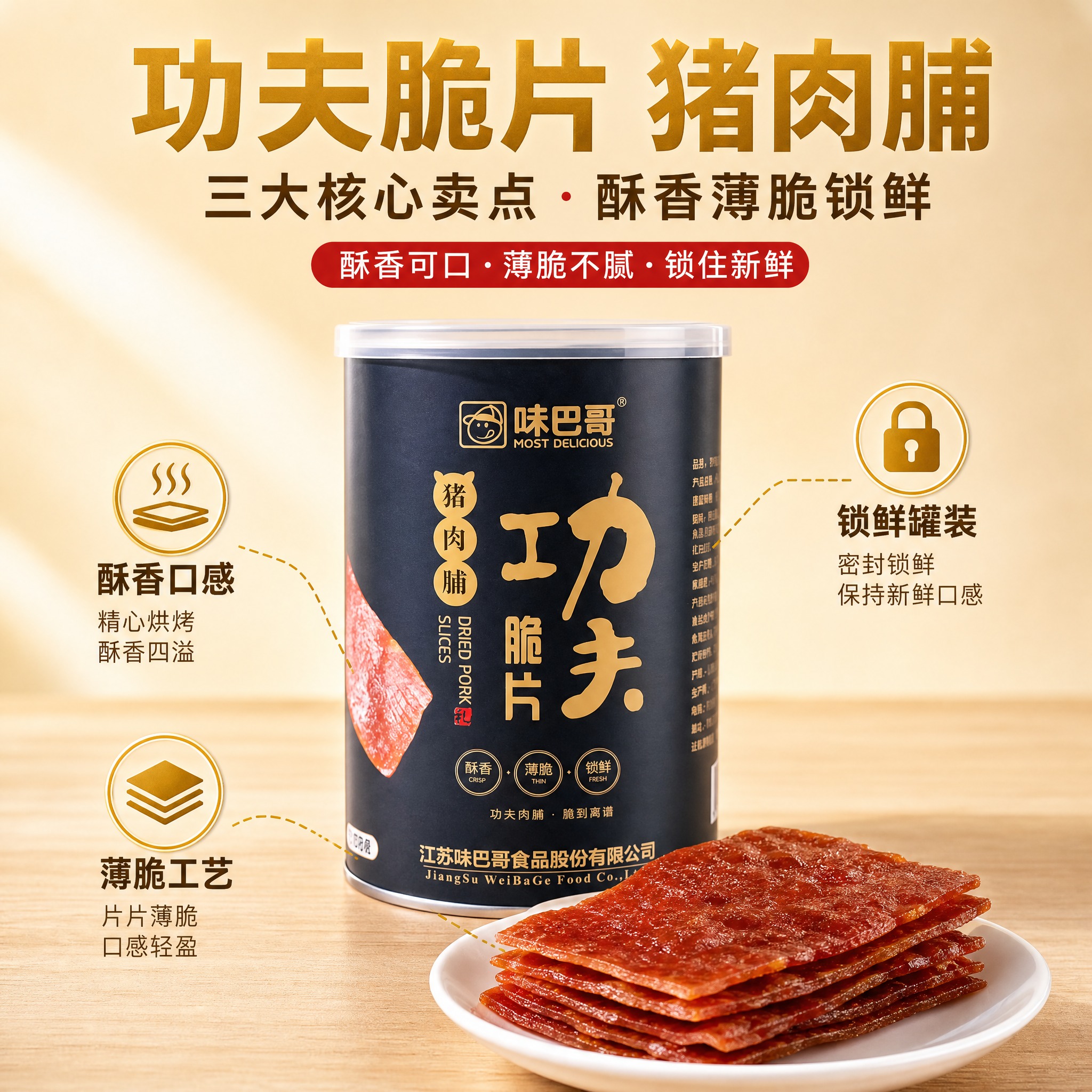 [主图-2] 味巴哥功夫脆片猪肉脯 1瓶装 核心卖点与工艺。[… - 图片创意预览