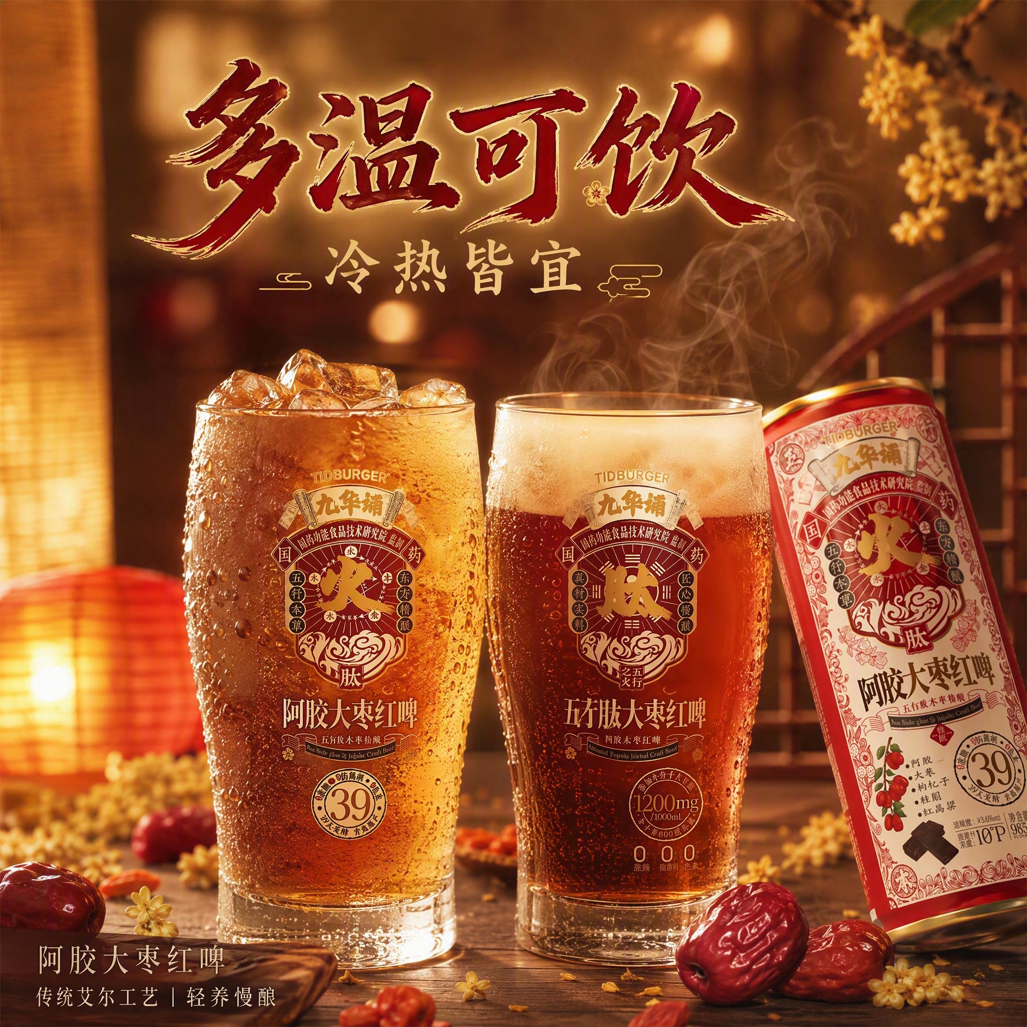 [主图-3] 多温可饮，阿胶大枣红啤，暖意氛围感主题。 [统一… - 图片创意预览