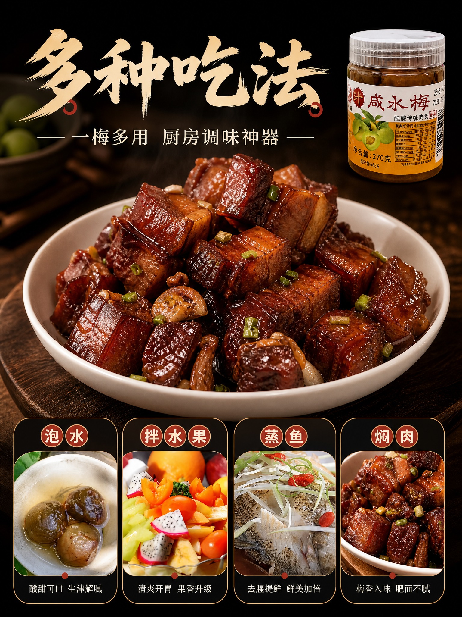 [商品] 使用【图15】“咸水梅多种吃法”成品模块作为吃法拼图… - 图片创意预览