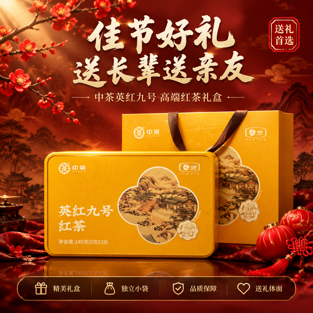 [主图-5] 礼盒与服务 中茶英红九号红茶 送礼转化图 [统一… - 图片创意预览
