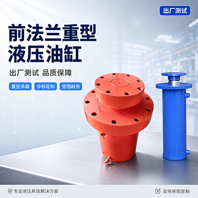 [单张主图] 前法兰重型液压油缸 高级工业科技感主图 突出专业品质与出厂测试信任背书。
[画面主体] 画面中央偏右位置展示前法兰重型液压油缸主体，包含红色大吨位油缸与蓝色油缸两款，红色油缸在前略大、蓝色油缸在后略小，形成前后错落层次；产品占画面约55%，完整不裁切。保持油缸产品外观（物理结构、法兰盘孔洞、缸体材质质感、红蓝色调、油口接头）与输入产品图完全一致，杜绝任何变形和色差，金属漆面光滑有质感，法兰盘边缘锐利清晰，精细化处理产品表面。
[构图版式] 采用「左文右物场景型」高级感版式。左侧约40%区域为文字留白区，右侧约60%为产品主体展示区；顶部留安全边距，底部有轻量信息条。信息疏朗不密集，整体干净大气。
[场景元素] 背景为明亮的浅灰蓝色渐变，干净通透，带有微弱的工业科技感网格线纹理，若隐若现不抢眼；产品放置在浅灰色哑光金属台面上，台面有柔和的产品投影；背景远处有虚化的工业厂房轮廓光、淡蓝色光晕和细微的光线粒子，营造明亮专业的工业氛围；画面左上角有细微的斜射光效，增加空间层次感。整体背景明亮、信息不密集、美观大气。
[文案版式] 左侧文字区左上对齐，留足安全边距。
主标题（两行，最大号粗黑体，深蓝色）：
「前法兰重型液压油缸」
副文案（中号，深灰色，主标题下方）：
「出厂测试 品质保障」
主标题下方横向排列3个轻量圆角标签（浅蓝底白字，小字号，间距均匀）：
「重型承载」「非标定制」「坚固耐用」
画面右上角放置一个小型蓝色圆角徽章，内有白色文字「出厂测试」。
底部极细的浅灰色通栏，左侧小字「专业液压系统解决方案」，右侧小字「支持来图定制」。
所有文字清晰可读，排版疏朗有序，绝不遮挡产品主体。
[光影质感] 主光源从左上方45度斜射，光线明亮柔和，形成干净的高光与明暗过渡；产品金属漆面有清晰的环境反光，法兰盘边缘与孔洞有锐利高光，缸体圆柱面光影过渡自然；产品在台面上投下柔和的浅灰色投影，投影边缘虚化；整体光比适中，画面通透明亮，无暗角，商业摄影级质感。
[配色字体] 主色调：明亮浅灰蓝背景 + 产品本身的工业红与工程蓝；辅助色：深蓝文字、浅蓝标签、深灰副文案；字体：现代无衬线粗黑体，主标题粗重醒目，副文案轻盈，层级分明；整体配色专业、明亮、干净。
[比例分辨率] 1:1 正方形比例，2K超高清分辨率，文字清晰锐利，产品细节丰富。
[负向提示词] 变形，文字错乱，产品模糊，背景杂乱，水印，电商平台Logo，多余的手，畸形结构，画面拥挤，信息过密，暗角，脏污，划痕，锈斑，悬浮感，硬切边缘。