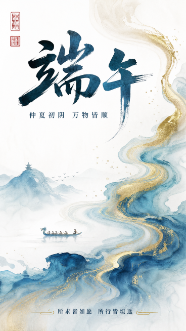 新中式国风水墨端午节海报，参考参考图鎏金渐变肌理风格，版式精美，画面留白适当，层级分明，9:16比例，顶部超大书法字 "端午"，副标题为 "仲夏初阴 万物皆顺"，底部装饰文字 "所求皆如愿 所行皆坦途预览效果