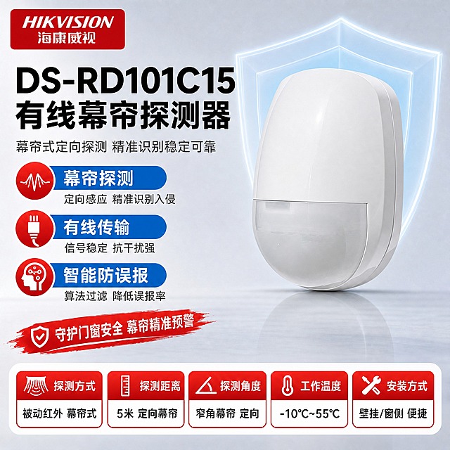 [单张主图] DS-RD101C15 有线幕帘探测器 · 严格按照【图1】模板版式制作，左文右品布局，顶部红色品牌LOGO+大标题+副标题，中部3个圆形图标卖点，底部5个红框参数卡片，左下角红色笔刷Slogan条，产品后方蓝色盾牌光效。
[参考模板保留] 严格保留【图1】模板的全部版式结构与构图比例：左上红色圆角品牌LOGO位 + 左侧两行黑色大标题 + 灰色副标题 + 左侧3组红色圆形图标+蓝色胶囊卖点条+灰色说明 + 右侧产品大主体 + 产品后方淡蓝色半透明盾牌光效 + 左下角红色笔刷效果Slogan条 + 底部5个红顶白底参数卡片横向排列。仅替换产品为【图2】DS-RD101C15有线幕帘探测器、品牌为海康威视、文案为幕帘探测器相关内容，配色保持报警行业专业配色。
[画面主体] 使用【图2】DS-RD101C15有线幕帘探测器产品图，产品为白色椭圆蛋形机身，下半部分为浅灰色幕帘式感应窗，整体呈圆润椭圆壁挂式造型，表面光滑有光泽，幕帘感应窗呈窄长条形。严格保留产品原始外观、结构比例、白色上机身、浅灰色幕帘感应窗、圆润轮廓、所有部件位置和形状，不扭曲、不变形、不改外观、不改变颜色。产品放置在画面右侧，占画面约55%，正面微侧30°角度，底部放置在浅灰色光滑台面上，有自然接触阴影和台面反光。产品后方有淡蓝色半透明盾牌光效作为装饰，呼应安防主题。左上角放置【图3】HIKVISION海康威视红色LOGO（白色文字，红色圆角矩形底），清晰完整不变形。
[构图版式] 严格沿用【图1】模板版式：上下分层+左右分区结构。顶部：左上红色品牌LOGO + 左侧产品大标题+副标题；中部：左侧3组圆形图标卖点 + 右侧产品主体；底部：5个红框参数卡片横向排列；左下角：红色笔刷效果Slogan条。信息层级：品牌LOGO > 产品大标题 > 卖点图标 > 底部参数卡。
[场景元素] 背景为优化后的浅灰蓝到浅灰柔和渐变棚拍背景，干净大气，杜绝深色和太彩色。台面为浅灰色光滑质感，有轻微反光。产品后方有淡蓝色半透明盾牌光效装饰（两层盾牌轮廓，发光边缘）。空白位置全部用产品优势文字填充，不留空白。
[文案版式] 左上角：红色圆角矩形底 + 白色HIKVISION英文 + 白色海康威视中文（【图3】样式）。左侧上方黑色粗体大标题「DS-RD101C15 有线幕帘探测器」，分两行，字号最大，产品名称优先凸显；副标题灰色「幕帘式定向探测 精准识别稳定可靠」。中部左侧3组圆形图标卖点，每组为红色圆形图标（白色图标图案）+ 蓝色胶囊形底白字标题 + 灰色说明文字：第1组 幕帘波形图标 + 「幕帘探测」 + 「定向感应 精准识别入侵」；第2组 有线连接图标 + 「有线传输」 + 「信号稳定 抗干扰强」；第3组 智能识别图标 + 「智能防误报」 + 「算法过滤 降低误报率」。左下角红色笔刷效果条，白色盾牌图标 + 文字「守护门窗安全 幕帘精准预警」。底部5个红框参数卡片横向排列，每个卡片为红色顶部图标区+白色底部参数区（黑色文字）：卡片1 幕帘图标 + 「探测方式」 + 「被动红外 幕帘式」；卡片2 距离图标 + 「探测距离」 + 「5米 定向幕帘」；卡片3 角度图标 + 「探测角度」 + 「窄角幕帘 定向」；卡片4 温度计图标 + 「工作温度」 + 「-10℃~55℃」；卡片5 安装图标 + 「安装方式」 + 「壁挂/窗侧 便捷」。所有文字横向排版，黑色为主，红色点缀，手机端清晰可读。
[光影质感] 商业摄影质感，柔和棚拍顶光+左侧柔光，产品表面高光自然，白色机身干净通透有光泽，浅灰色幕帘感应窗有通透质感，圆润轮廓立体感强，底部有柔和自然的接触阴影，台面有轻微倒影，材质表现真实高级。
[配色字体] 主色=浅灰蓝+浅灰；背景=浅灰蓝到浅灰柔和渐变；产品=白色机身+浅灰感应窗；标题色=纯黑色；正文色=深灰色；强调色=警示红，用于品牌LOGO底、圆形图标底色、参数卡顶部、Slogan条；蓝色用于卖点胶囊条底色，杜绝大面积深色和高饱和彩色。字体=粗黑无衬线黑体（大标题）+ 常规无衬线黑体（正文），字重对比明显，排版克制高级。
[比例分辨率] 图片比例1:1，2K分辨率，文字清晰可辨，产品清晰完整。
[负向提示词] 产品变形扭曲、颜色改变、缺件错件、文字竖排、文字过小、深色背景、高饱和彩色、杂乱元素、京东平台logo水印、绝对化用语、产品悬浮、边缘硬切、原图背景残留、错字糊字、伪Logo、保留原模板产品图、保留原模板产品名称DS-RD101SK。