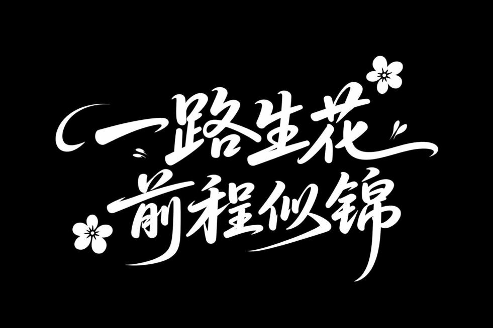 参考原图风格，创作“一路生花 前程似锦”字体设计，黑色背景白色手写毛笔字体，搭配简约花朵装饰，保持与原图一致的艺术书法风格预览效果