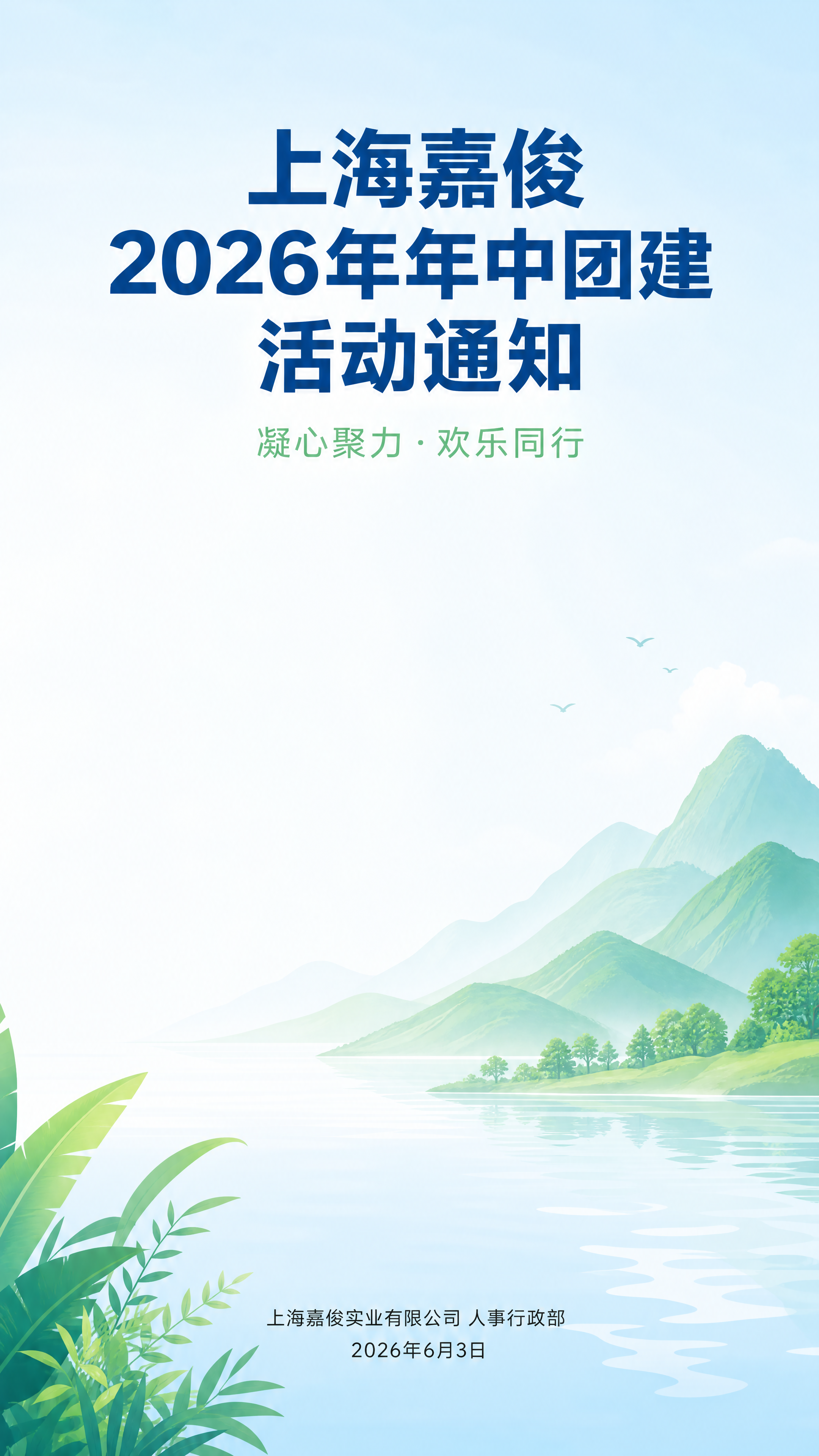 [第1屏] 上海嘉俊2026年年中团建活动通知宣传头图。本屏功… - 图片创意预览