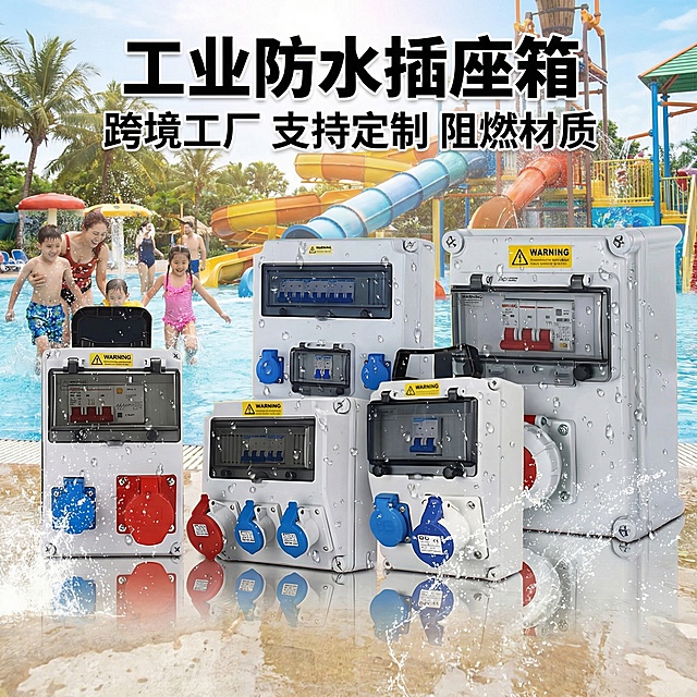 将背景替换为户外水上乐园场景，突出工业防水插座箱在高湿度水环境的安全性，添加文字"工业防水插座箱 跨境工厂 支持定制 阻燃材质"，打造水上乐园场景的电商主图