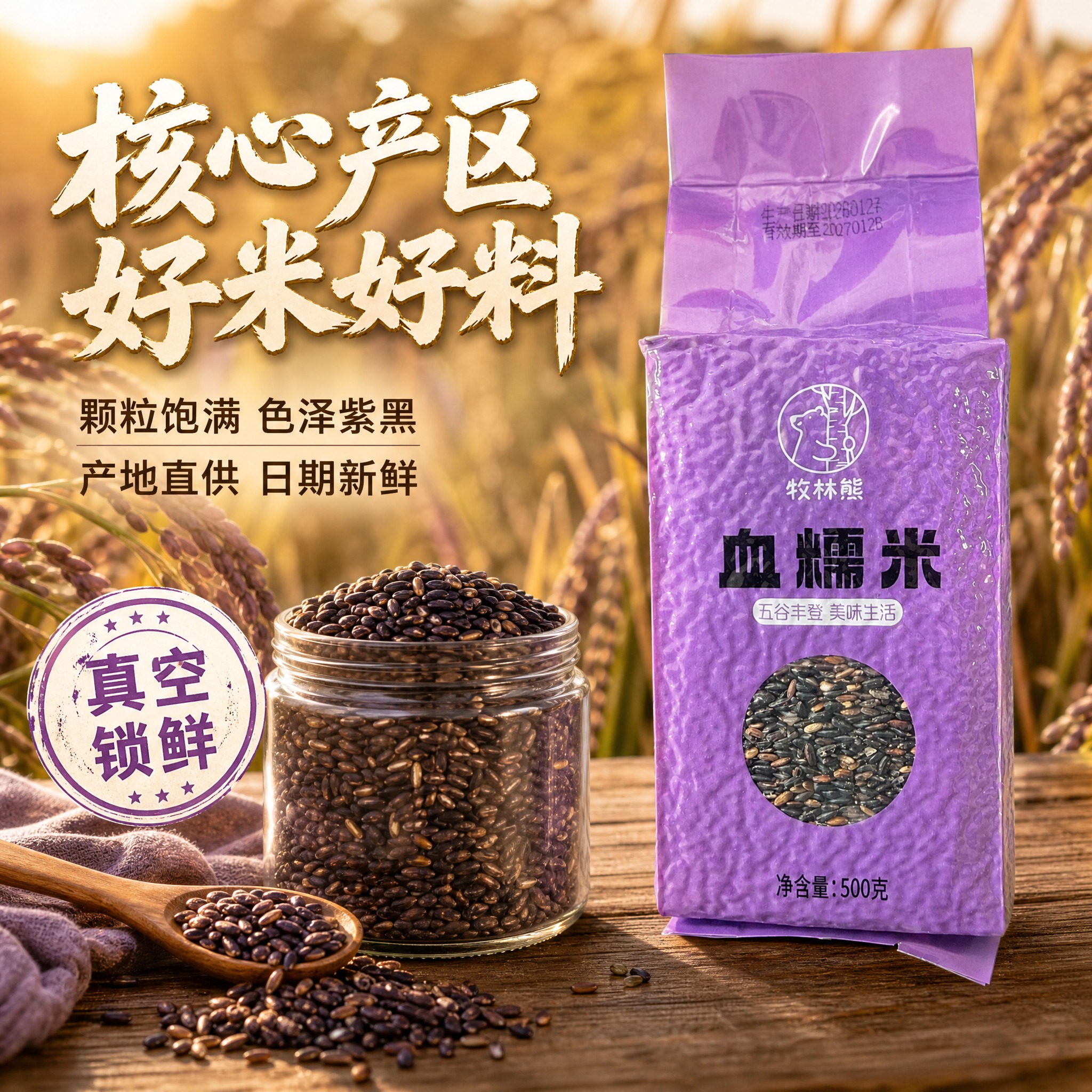 [主图-2] 产地溯源与品质信任 血糯米核心产区与原料纯净。… - 图片创意预览