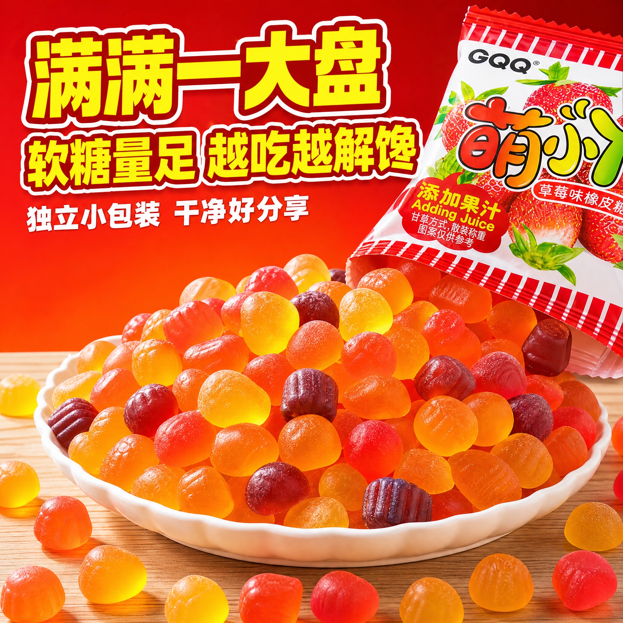 [主图-3] GQQ萌丫果汁软糖 量感实惠图，唯一任务：用满屏… - 图片创意预览