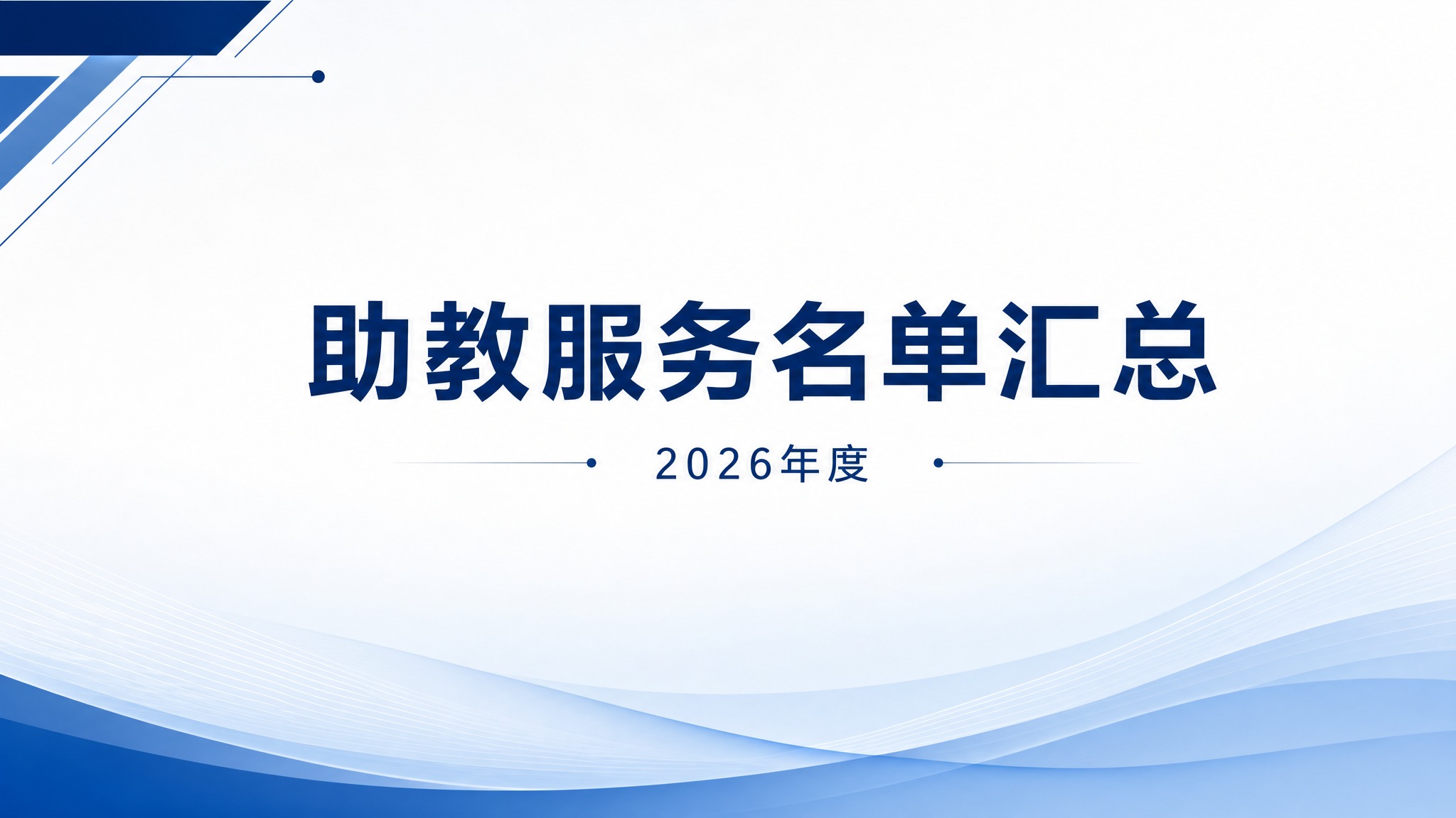 简约商务风PPT封面页，16:9横版，深蓝色和白色为主色调，简… - 图片创意预览