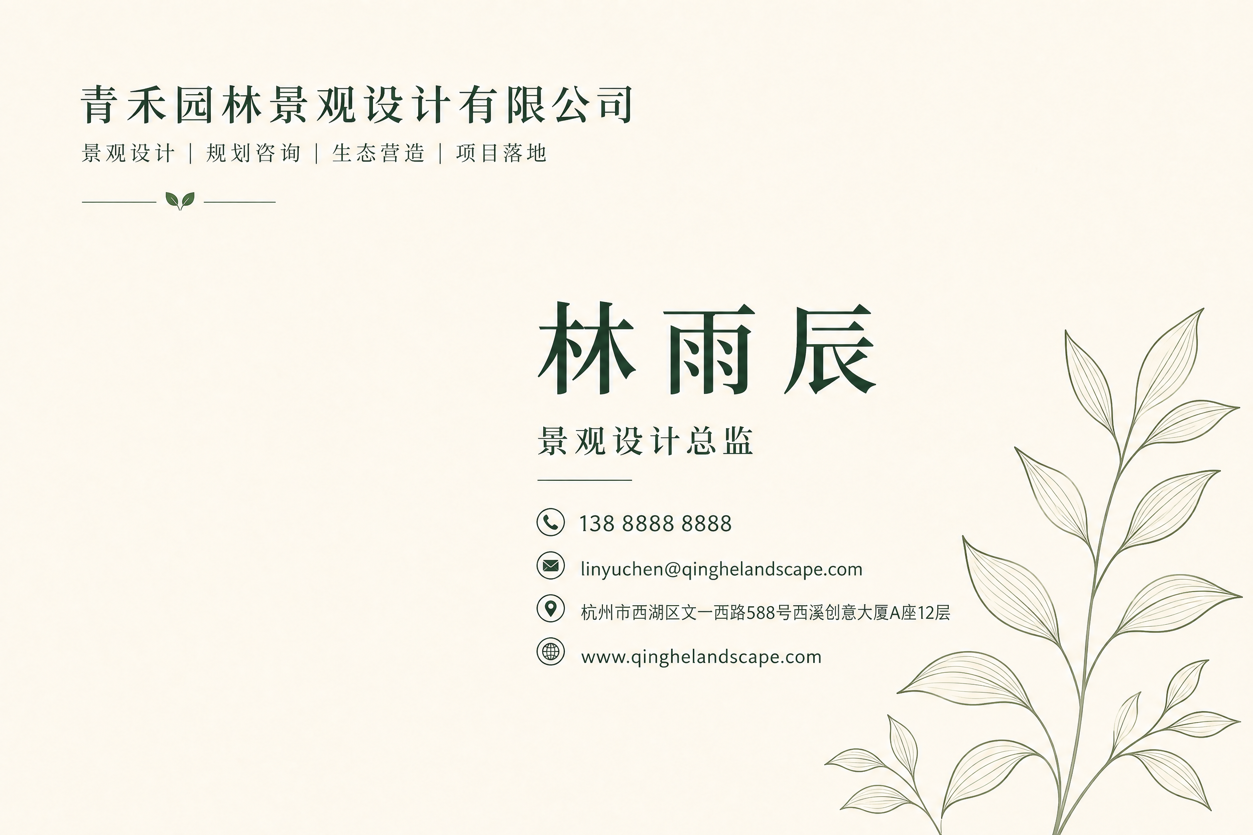 一张简约大气的园林行业名片正面设计，横版比例，米白色底色，墨绿… - 图片创意预览