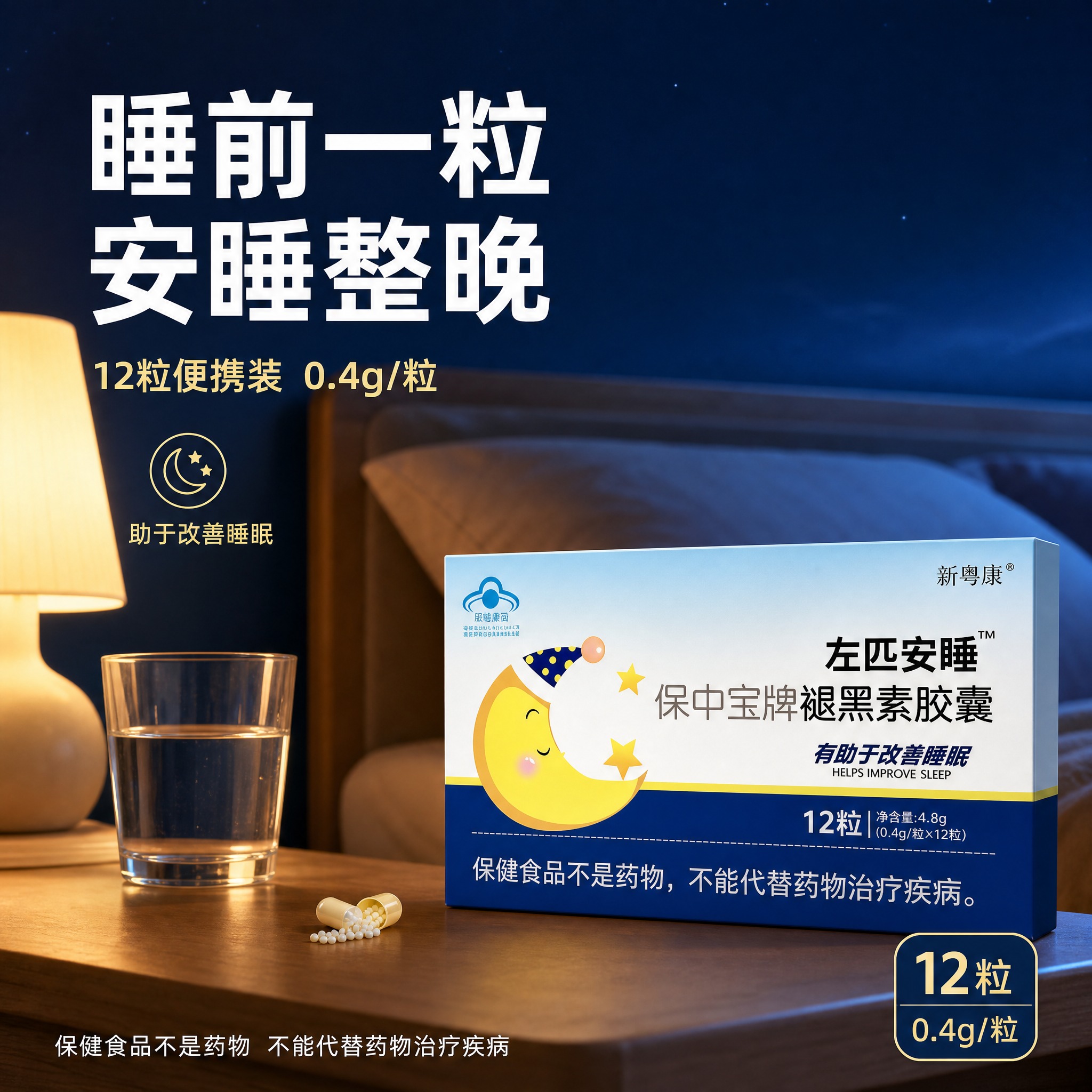 [主图-3] 新粤康左匹安睡保中宝牌褪黑素胶囊 使用场景与规格… - 图片创意预览