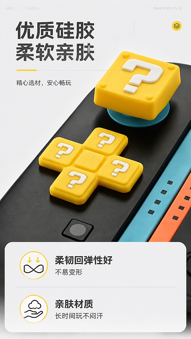 [第4屏] 材质解析-展示柔软硅胶材质特点。本屏使用【图3】放大展示按键贴材质细节。
[氛围/风格] 材质特写科技风，清晰微距质感，突出硅胶柔软特性。
[元素布局] 上半部分放按键贴微距特写【图3】，占屏约60%，展示硅胶表面纹理；下半部分分两个信息点说明柔软特性和亲肤不刺激；保持产品纹理和颜色与输入图片一致。
[光影质感] 侧光拍摄，突出硅胶哑光柔软质感，纹理清晰可见。
[配色色系] 全局底色 #F5F5F7；主色产品黄黑配色，深灰文字。
[视角构图] 特写构图，上图下文，动线清晰。
[文字版式] 顶部标题「优质硅胶 柔软亲肤」，下半部分两点说明：「柔韧回弹性好，不易变形」「亲肤材质，长时间玩不闷汗」，文字醒目清晰。
[比例分辨率] 9:16竖版比例，宽度1080，高度1920，4K分辨率，高清画质。
[负向提示词] 纹理失真，颜色偏差，产品变形，文字错乱，背景杂乱。