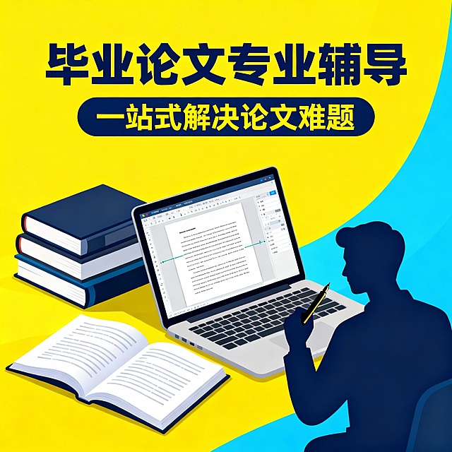 背景鲜艳一点，毕业论文辅导
