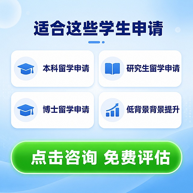 [主图-5] 适用人群与行动引导主图。
[氛围风格] 友好明确，引导清晰
[画质] 高清商业设计质感，文字锐利清晰，画面干净通透
[元素] 背景浅蓝色渐变，四个适用人群标签卡片分两行排布，底部突出大尺寸咨询按钮，整体版式简洁重点突出，风格和整套保持统一。
[光影] 整体均匀明亮，按钮区域重点提亮，引导视觉
[配色] 浅蓝色背景，白色标签，深蓝色文字，绿色行动按钮，配色和整套统一
[视角构图] 上标签下按钮构图，重点突出引导行动
[文字版式] 顶部标题：适合这些学生申请，深蓝色粗体居中。四个标签分别是：本科留学申请 研究生留学申请 博士留学申请 低背景背景提升，每个标签圆角设计，文字居中清晰。底部大尺寸绿色按钮，白色粗体文字：点击咨询 免费评估，非常醒目，引导用户行动。文字大小对比清晰，可读性强
[输出要求] 1:1 比例，2048×2048px，超高清清晰文字
[负向提示词] 变形，文字错乱，水印，电商logo，夸大违禁词