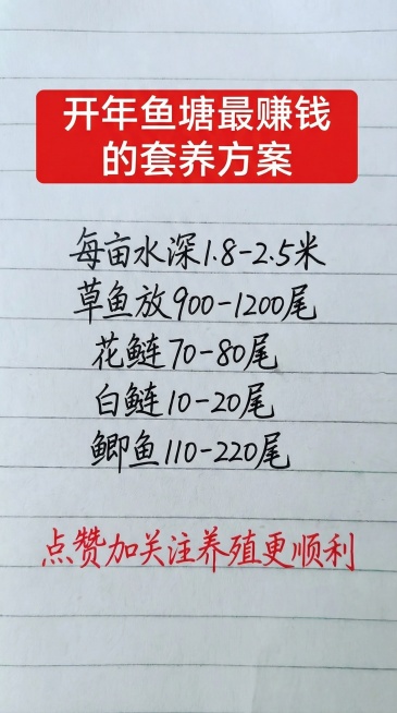 参照图片字体和颜色，替换内容为：开年鱼塘最赚钱的套养方案
每亩水深1.8-2.5米
草鱼放900-1200尾
花鲢70-80尾
白鲢10-20尾
鲫鱼110-220尾
点赞加关注养殖更顺利，排版布局合预览效果