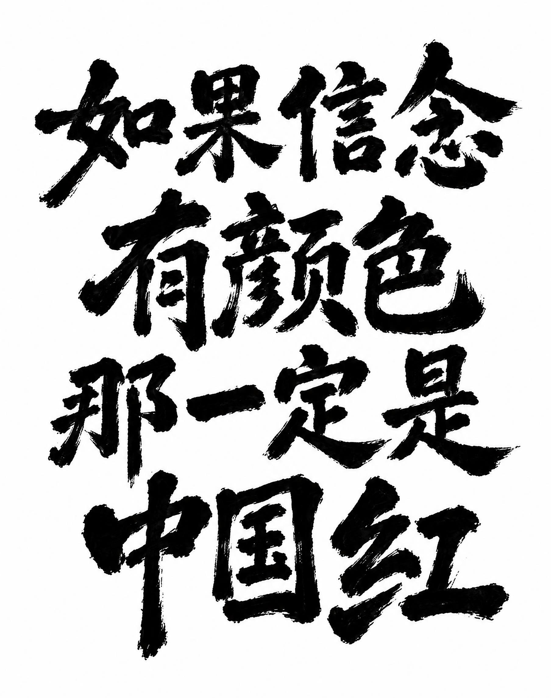 参考图中的书法字体风格，生成白底黑字艺术字，文字内容为“如果信… - 图片创意预览