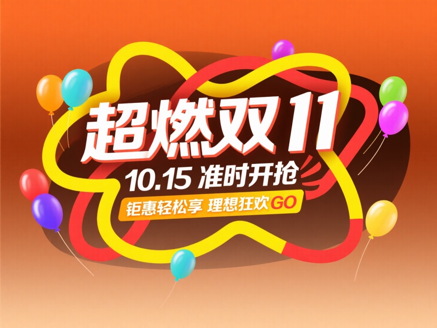 包含主标题“超燃双 11” ，搭配 “10.15准时开抢“、“钜惠轻松享 理想狂欢 GO”，整体以黄、红等鲜艳色彩为主，加入气球、线条等装饰元素，橙色渐变背景预览效果