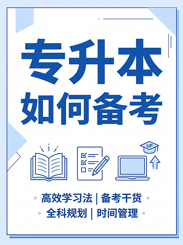小红书大字封面，极简设计风格，主标题大字"专升本如何备考"，蓝白简约配色，适合考研学习干货分享，排版简洁清晰，突出文字主题