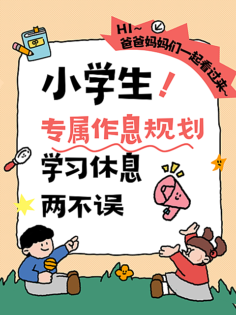 卡通风儿童作息睡眠干货知识分享卡通感小红书封面