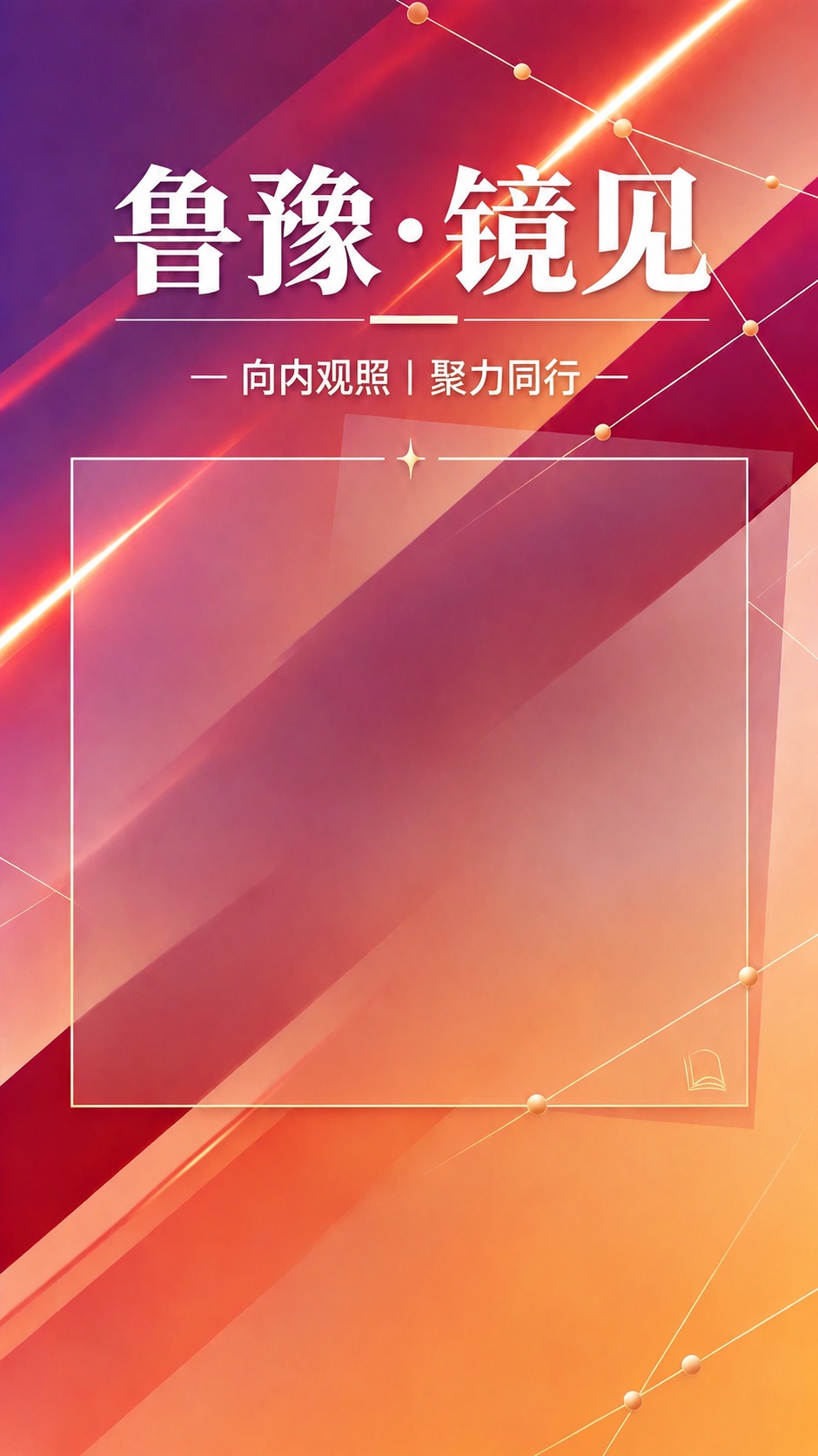 将"鲁豫·镜见"主标题调整为统一的白色粗体宋体风格，字号适当放… - 图片创意预览