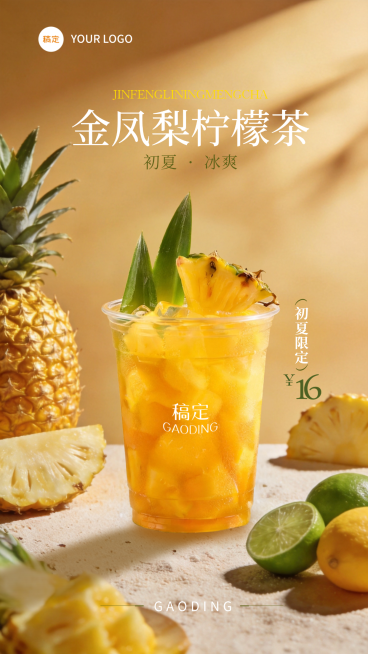 凤梨柠檬茶夏日茶饮新品推广竖版海报预览效果
