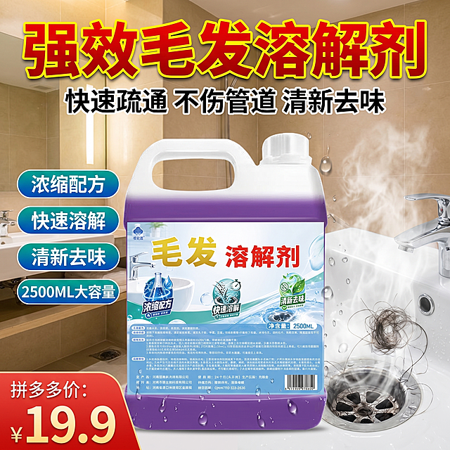 基于提供的毛发溶解剂产品图，生成拼多多电商主图，比例1:1，包含大标题、副标题、小标题、产品卖点，文字排版多样化，突出主标题和产品，背景多样化，场景贴近现实，符合拼多多主图上传要求，不夸大宣传